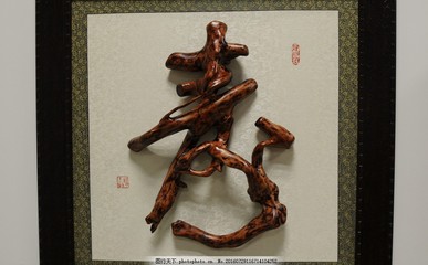 壽字根雕圖片